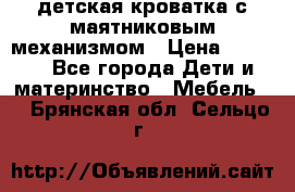 детская кроватка с маятниковым механизмом › Цена ­ 6 500 - Все города Дети и материнство » Мебель   . Брянская обл.,Сельцо г.